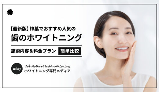 【2025最新】ホワイトニング樟葉おすすめ3選！口コミ評判の人気歯科クリニックを厳選！