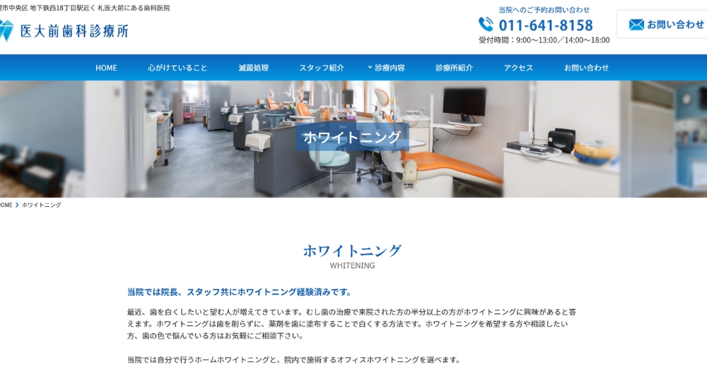 歯のホワイトニング_札幌_医大前歯科診療所