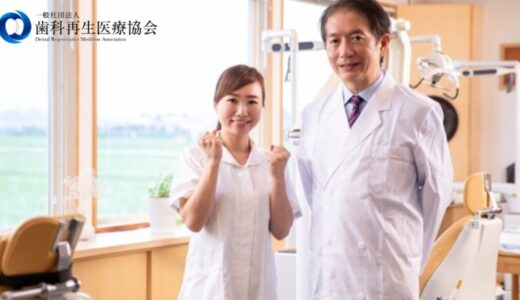【news】話題の協会「歯科再生医療協会」をご紹介！